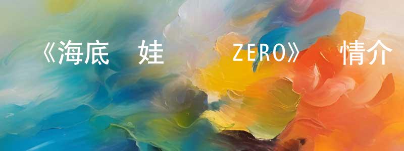 陳海茹的動漫綜藝大全,《海底嬌娃藍華 ZERO》詳情介紹_海底嬌娃藍華 ZERO已完結在線觀看_海底嬌娃藍華 ZERO迅雷下載_日漫